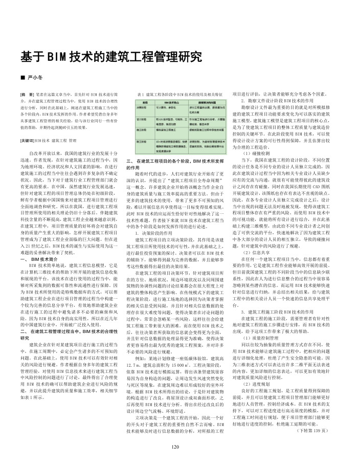 基于BIM技术的建筑工程管理研究