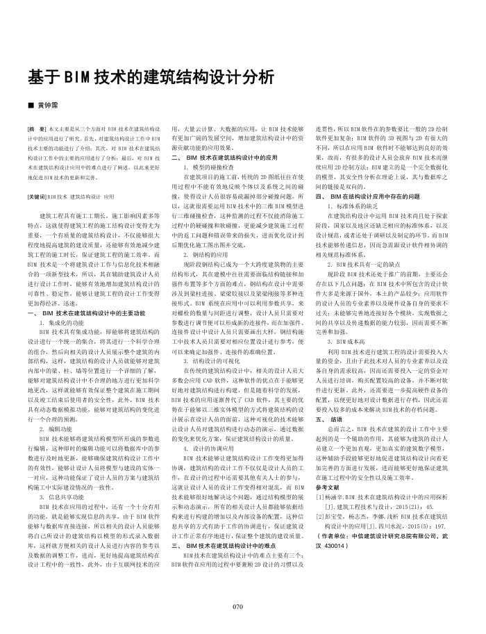 基于BIM技术的建筑结构设计分析