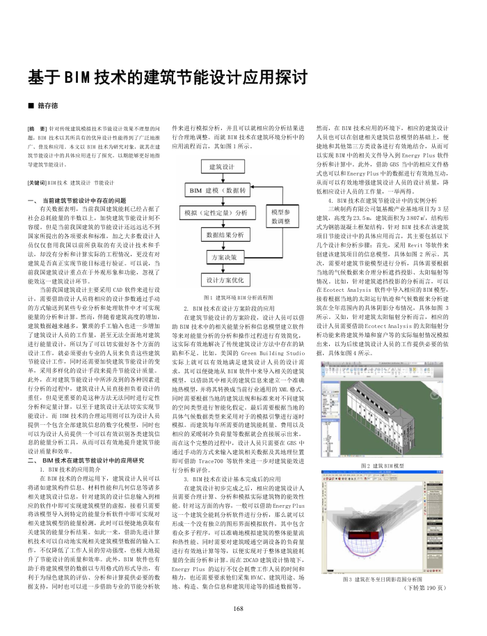 基于BIM技术的建筑节能设计应用探讨