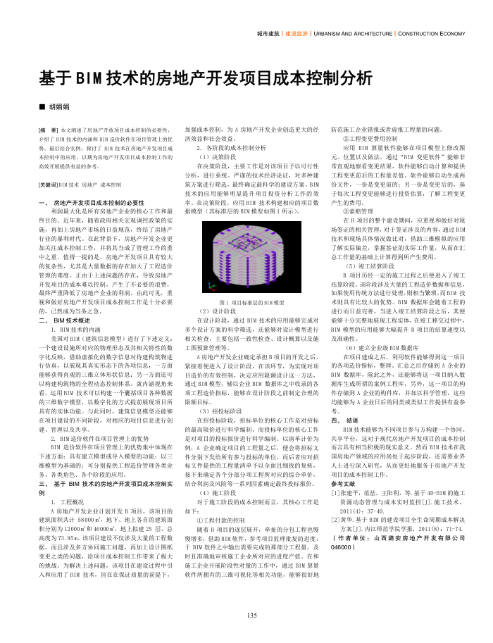 基于BIM技术的房地产开发项目成本控制分析