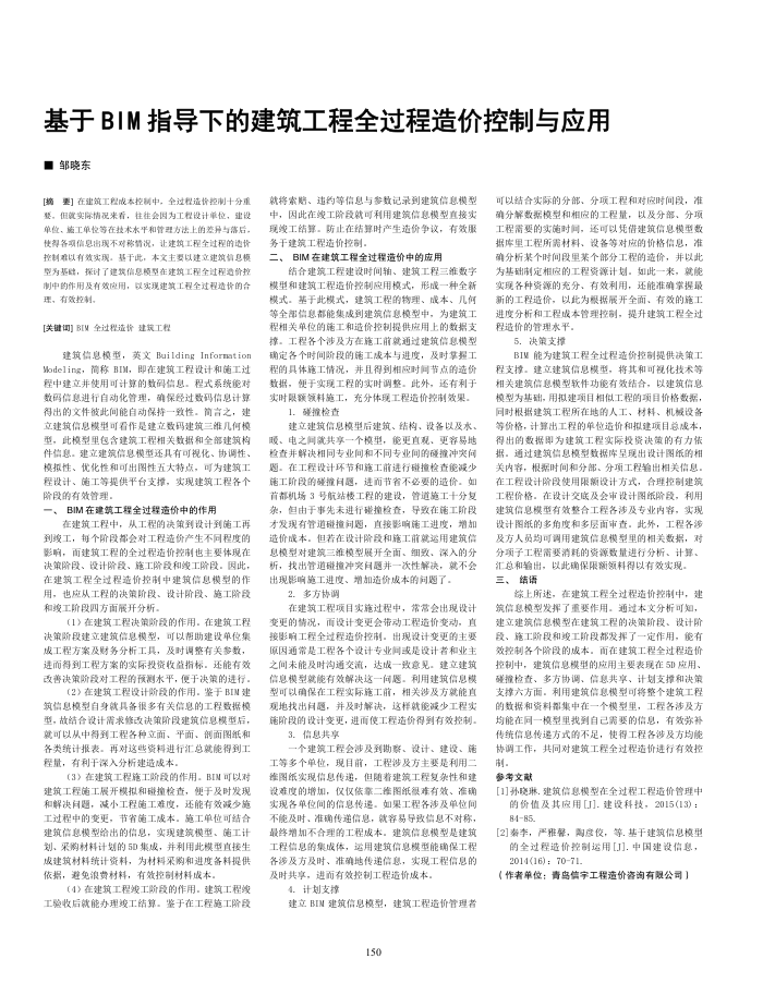 基于BIM指导下的建筑工程全过程造价控制与应用