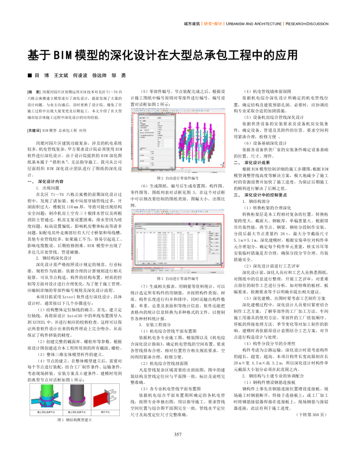 基于BIM模型的深化设计在大型总承包工程中的应用