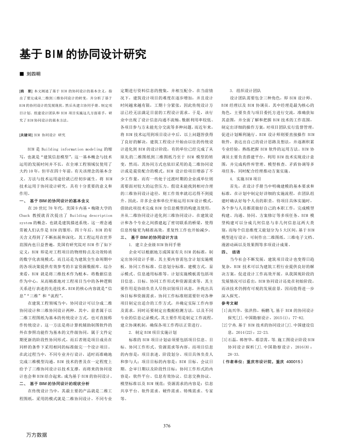 基于BIM的协同设计研究