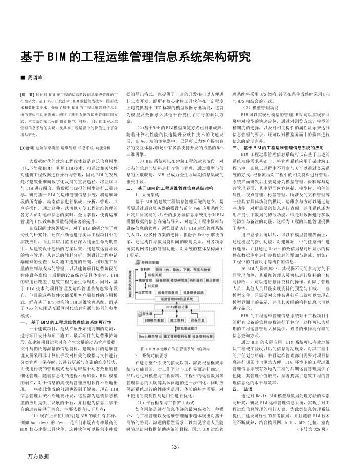 基于BIM的工程运维管理信息系统架构研究