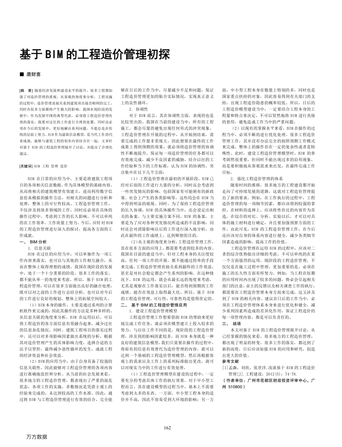 基于BIM的工程造价管理初探