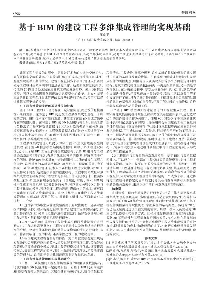 基于BIM的建设工程多维集成管理的实现基础