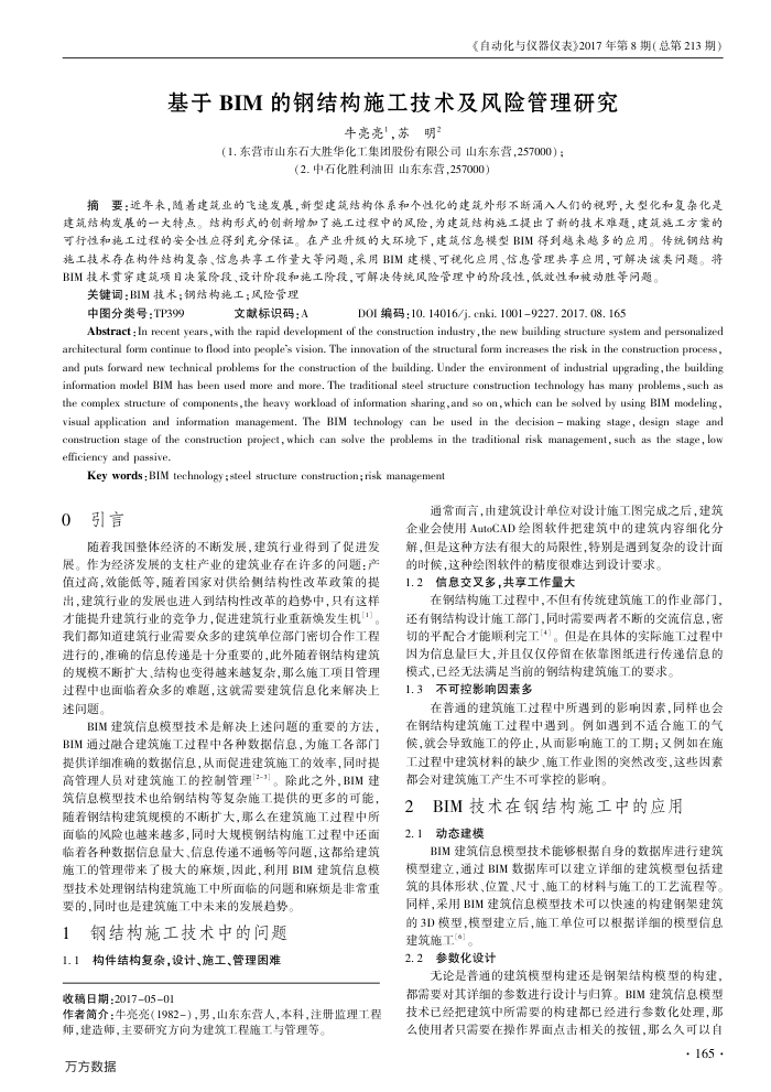 基于BIM的钢结构施工技术及风险管理研究