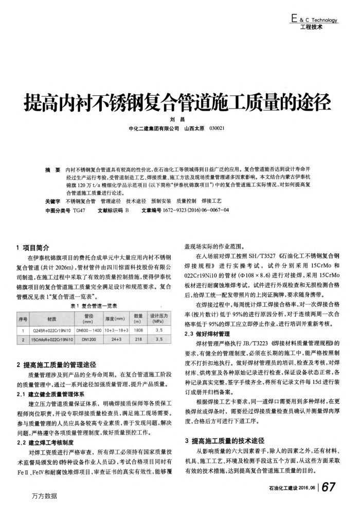 提高内衬不锈钢复合管道施工质量的途径