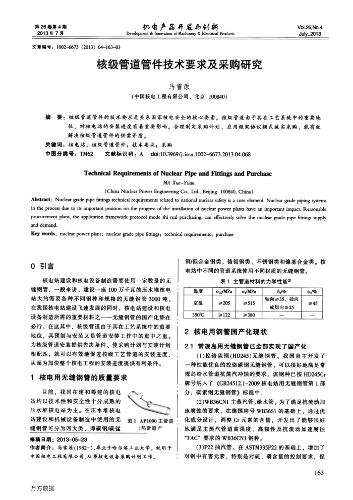核级管道管件技术要求及采购研究