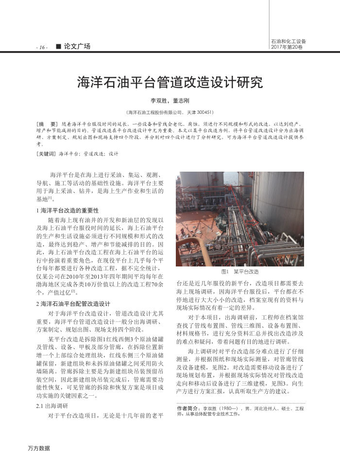 海洋石油平台管道改造设计研究