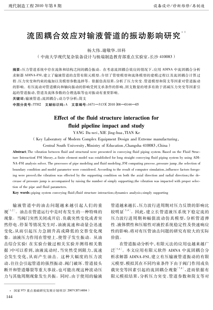 流固耦合效应对输液管道的振动影响研究