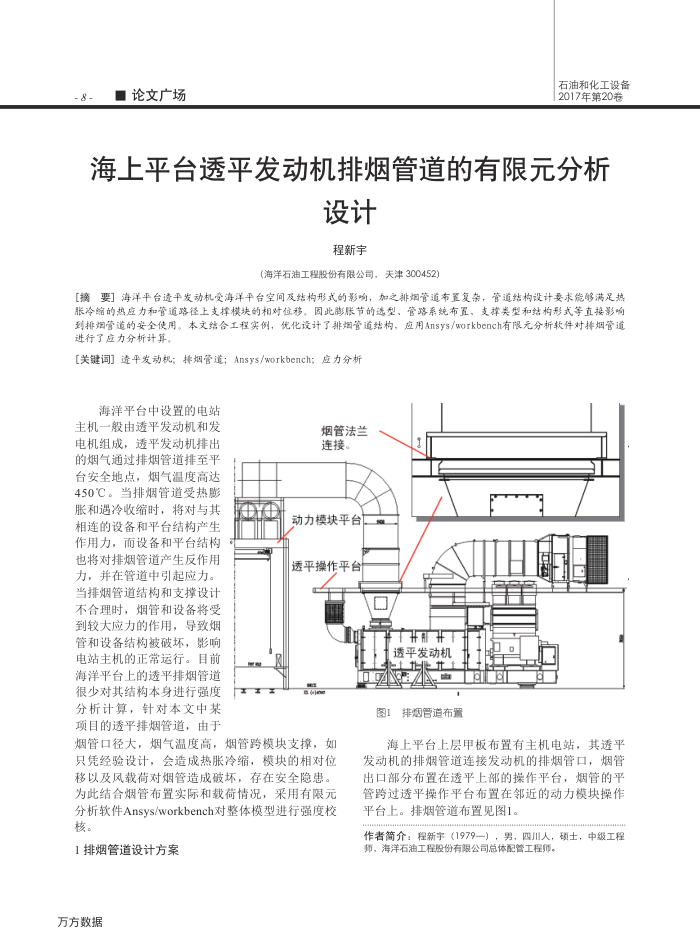海上平台透平发动机排烟管道的有限元分析设计