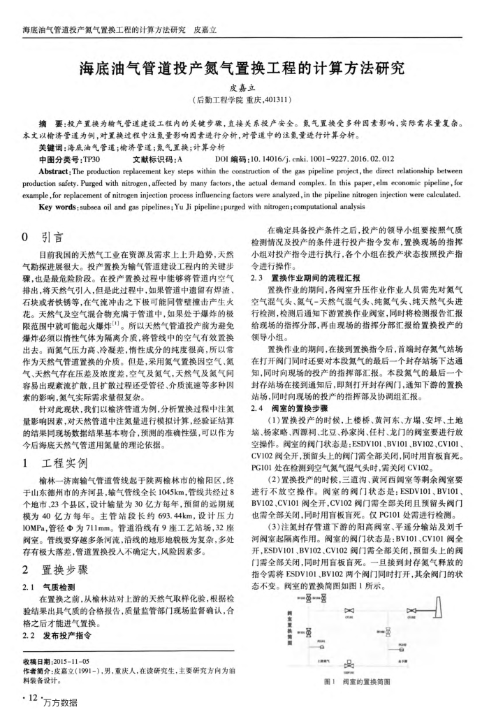 海底油气管道投产氮气置换工程的计算方法研究