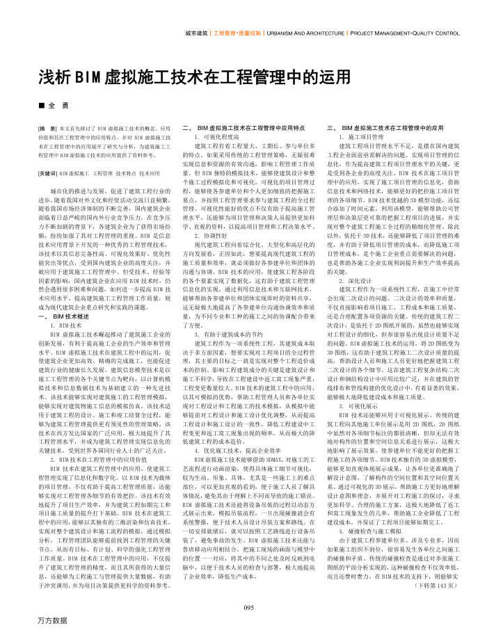 浅析BIM虚拟施工技术在工程管理中的运用