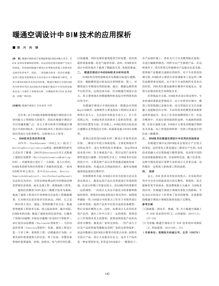 暖通空调设计中BIM技术的应用探析