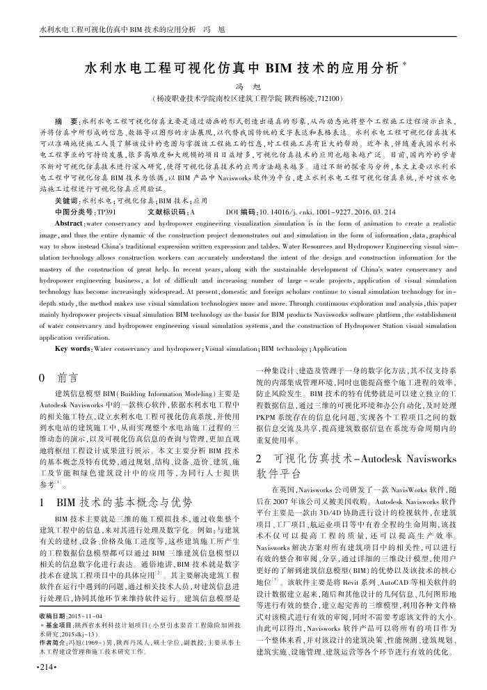 水利水电工程可视化仿真中 BIM 技术的应用分析