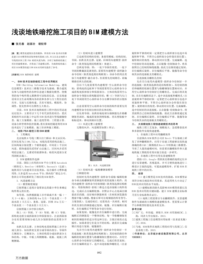浅谈地铁暗挖施工项目的BIM建模方法