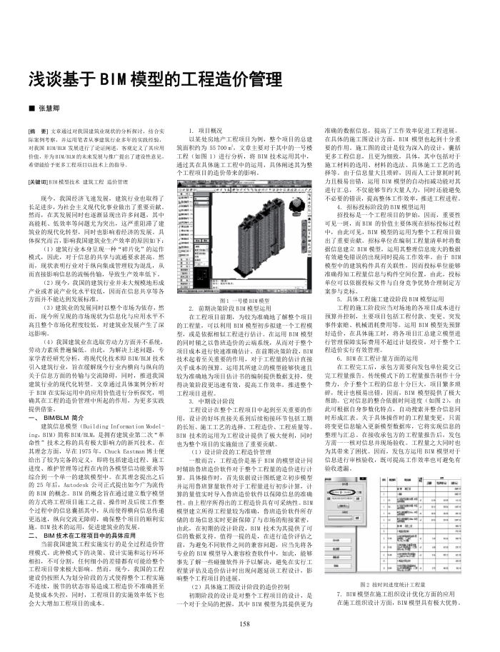 浅谈基于BIM模型的工程造价管理
