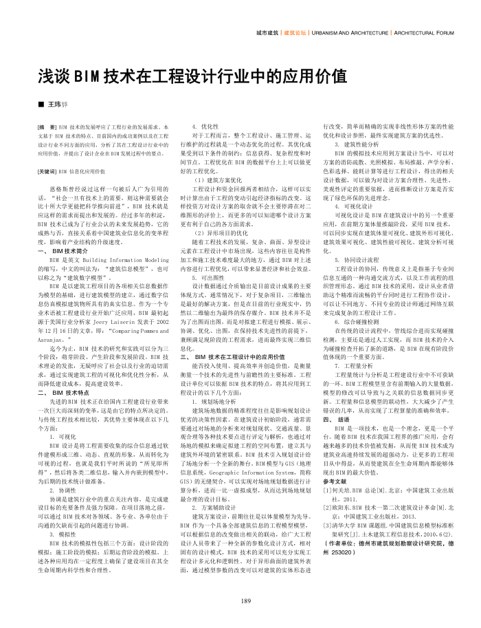 浅谈BIM技术在工程设计行业中的应用价值