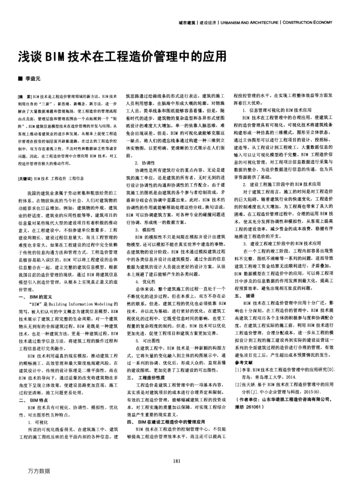浅谈BIM技术在工程造价管理中的应用