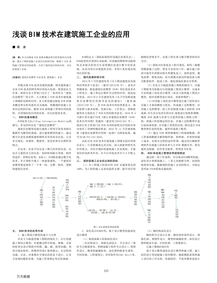 浅谈BIM技术在建筑施工企业的应用