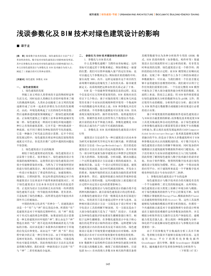 浅谈参数化及BIM技术对绿色建筑设计的影响