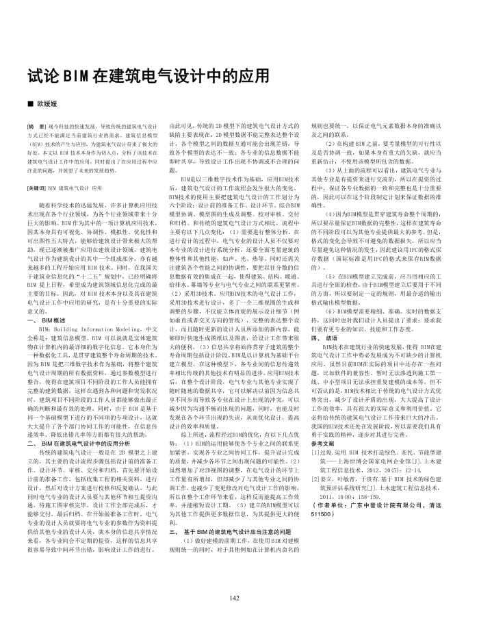 试论BIM在建筑电气设计中的应用