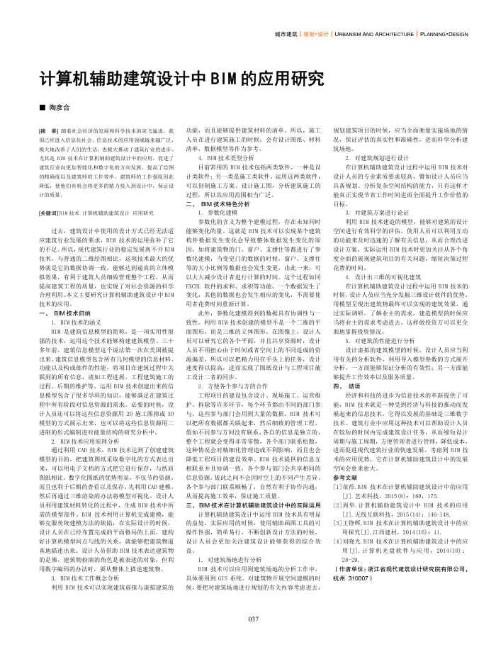 计算机辅助建筑设计中BIM的应用研究