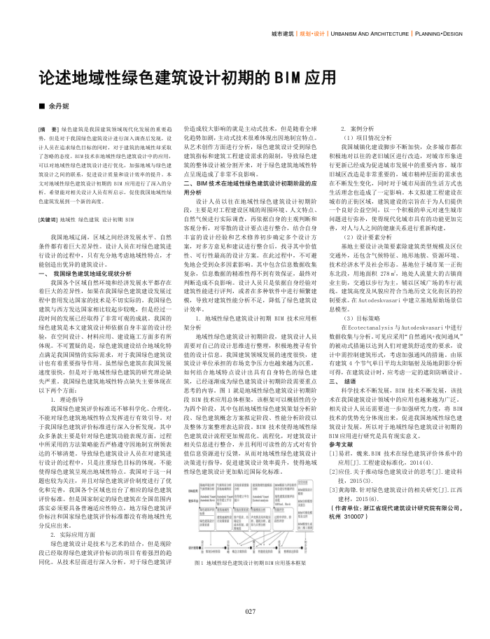 论述地域性绿色建筑设计初期的BIM应用