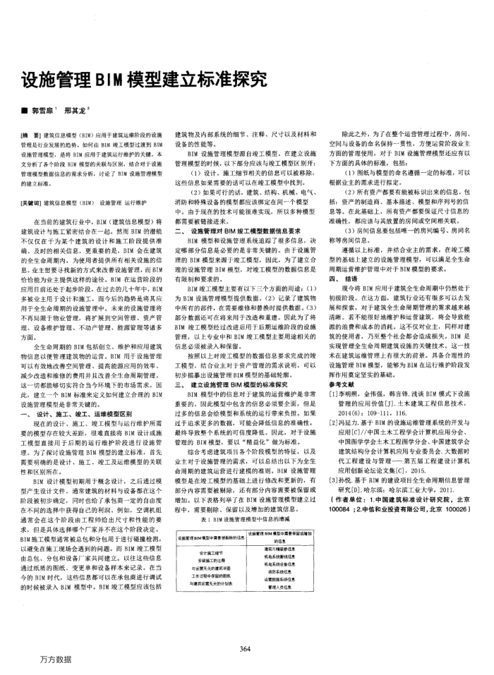 设施管理BIM模型建立标准探究