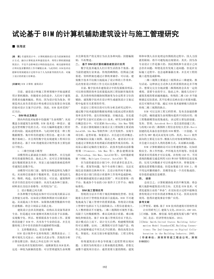 试论基于BIM的计算机辅助建筑设计与施工管理研究
