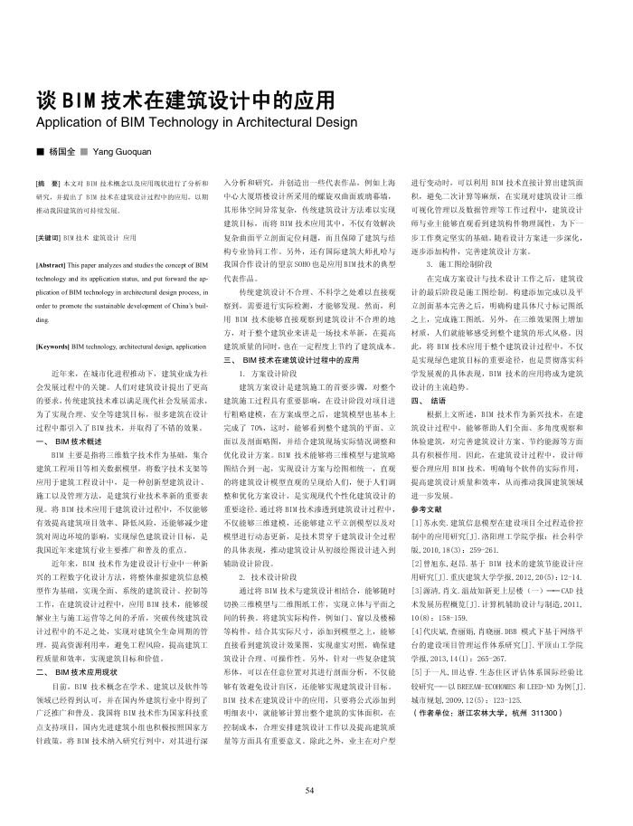 谈BIM技术在建筑设计中的应用