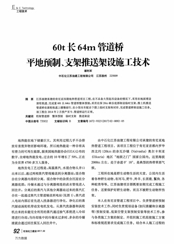 60t长64m管道桥平地预制、支架推送架设施工技术