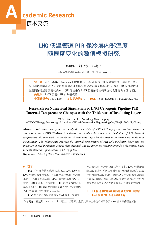 LNG低温管道PIR保冷层内部温度随厚度变化的数值模拟研究