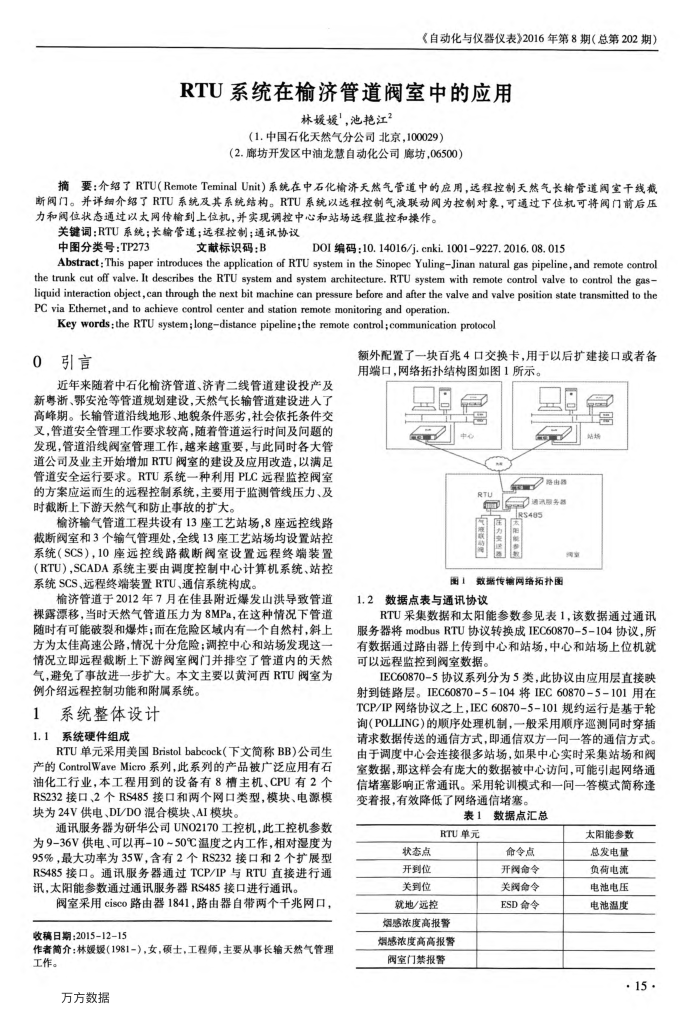 RTU系统在榆济管道阀室中的应用