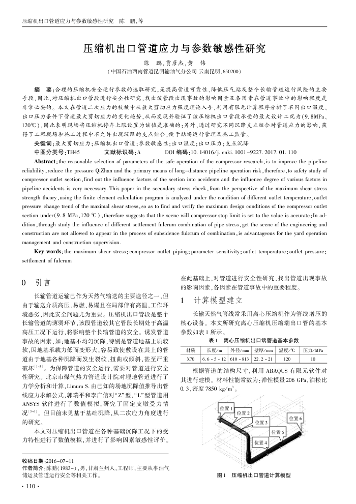 压缩机出口管道应力与参数敏感性研究