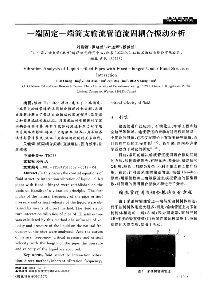 一端固定一端简支输流管道流固耦合振动分析
