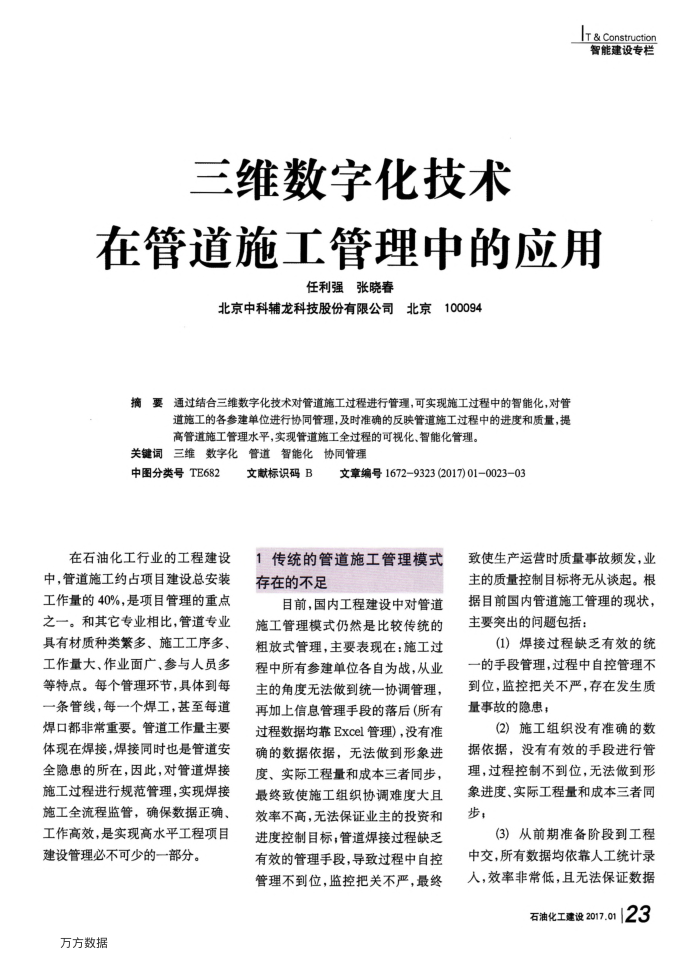 三维数字化技术在管道施工管理中的应用