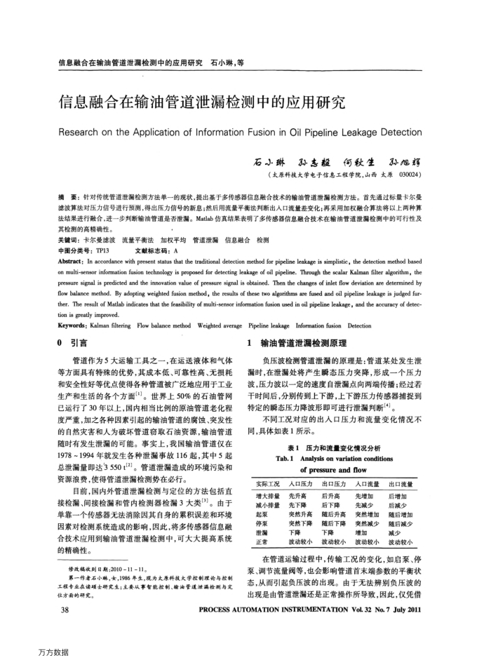 信息融合在输油管道泄漏检测中的应用研究