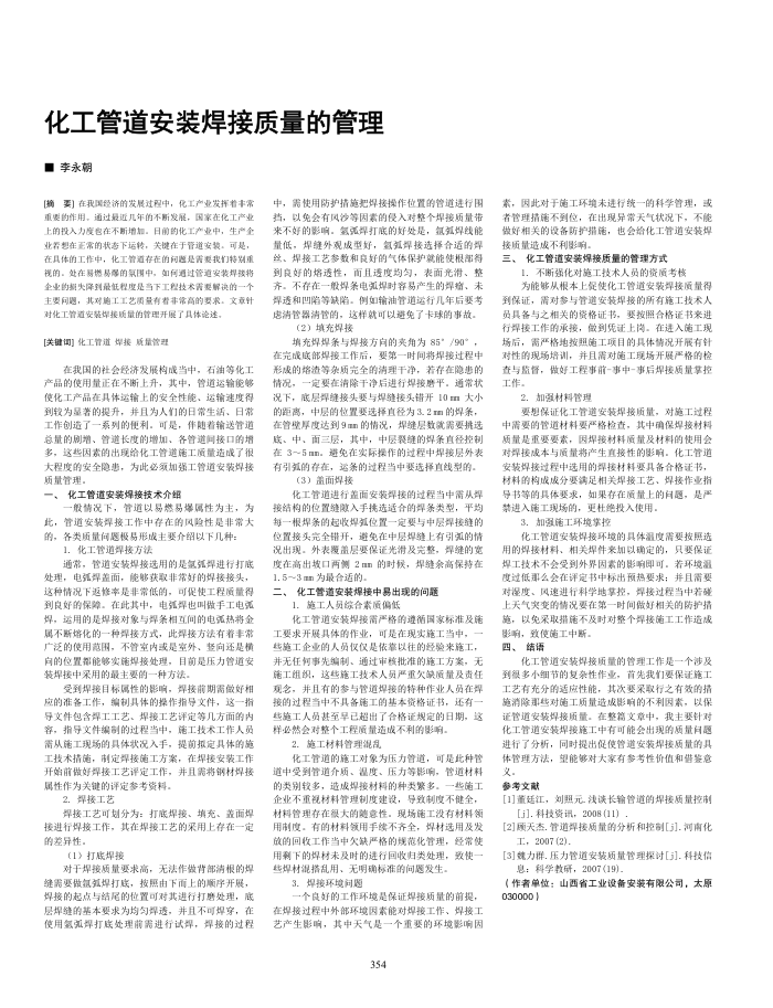 化工管道安装焊接质量的管理
