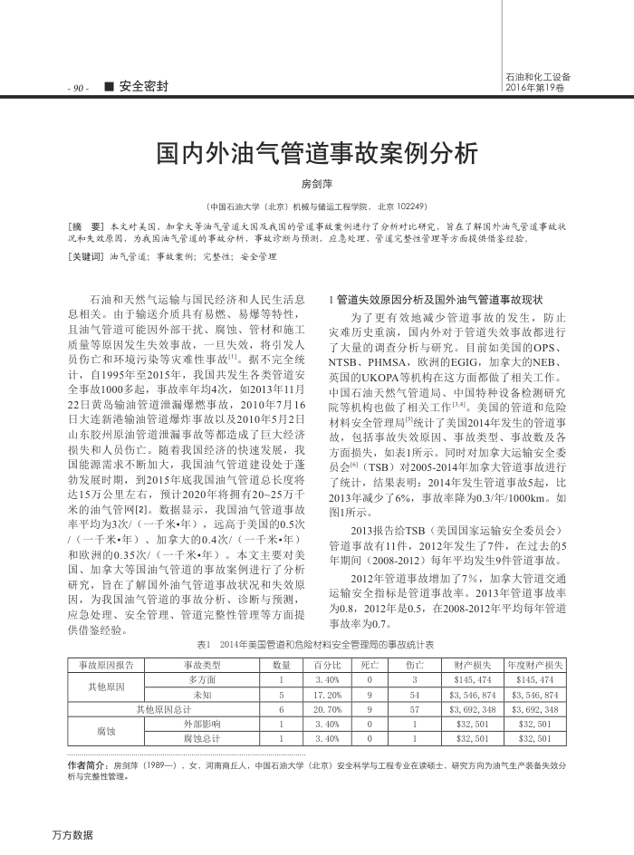 国内外油气管道事故案例分析