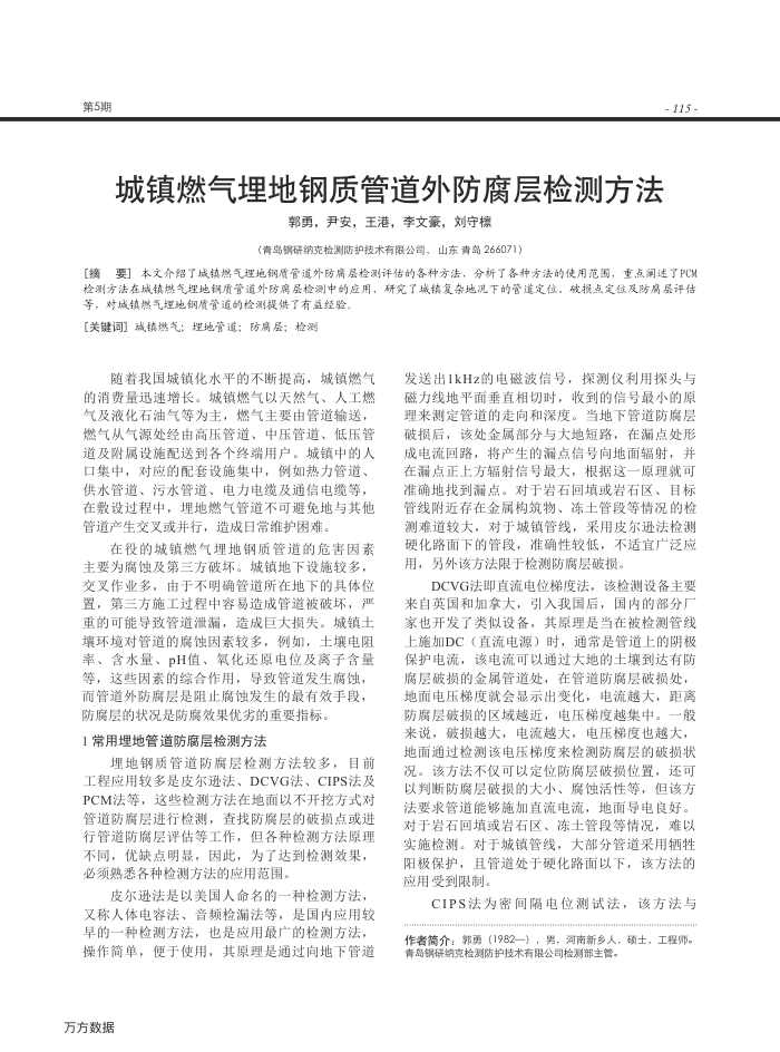 城镇燃气埋地钢质管道外防腐层检测方法