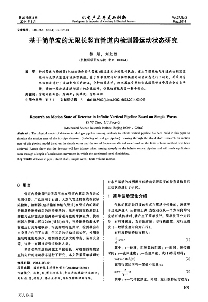 基于简单波的无限长竖直管道内检测器运动状态研究