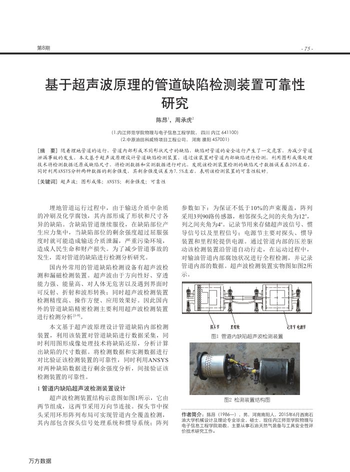 基于超声波原理的管道缺陷检测装置可靠性研究