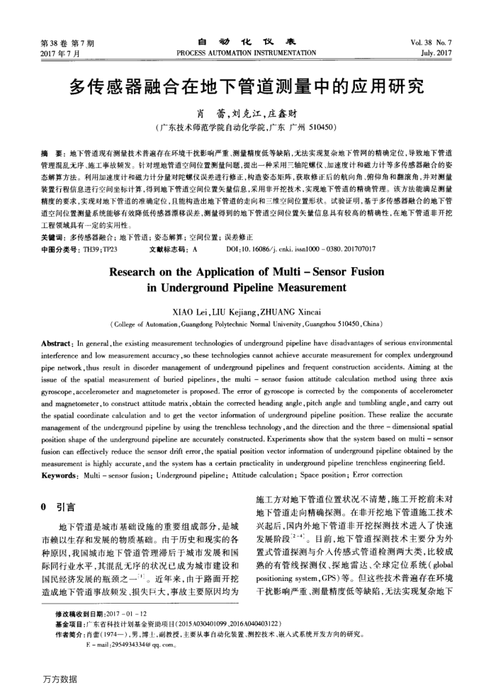 多传感器融合在地下管道测量中的应用研究