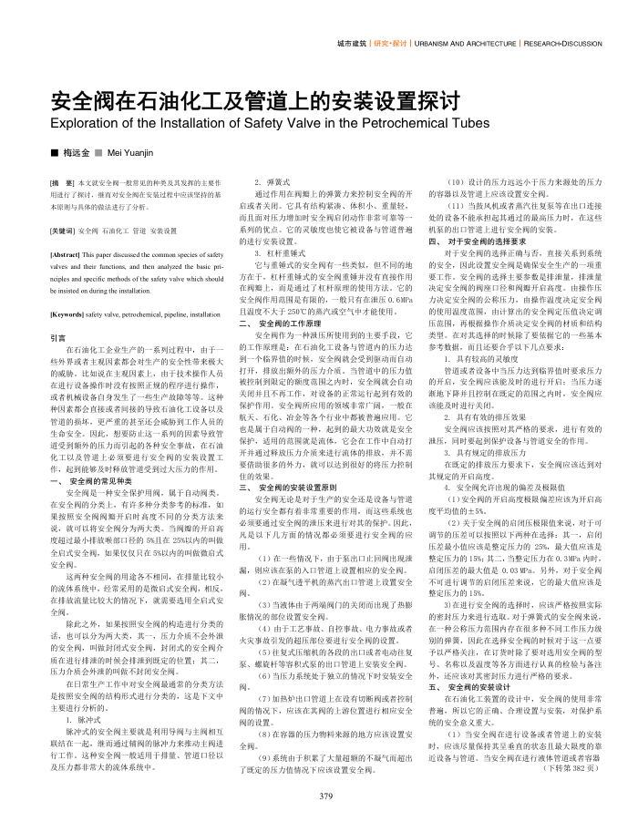 安全阀在石油化工及管道上的安装设置探讨