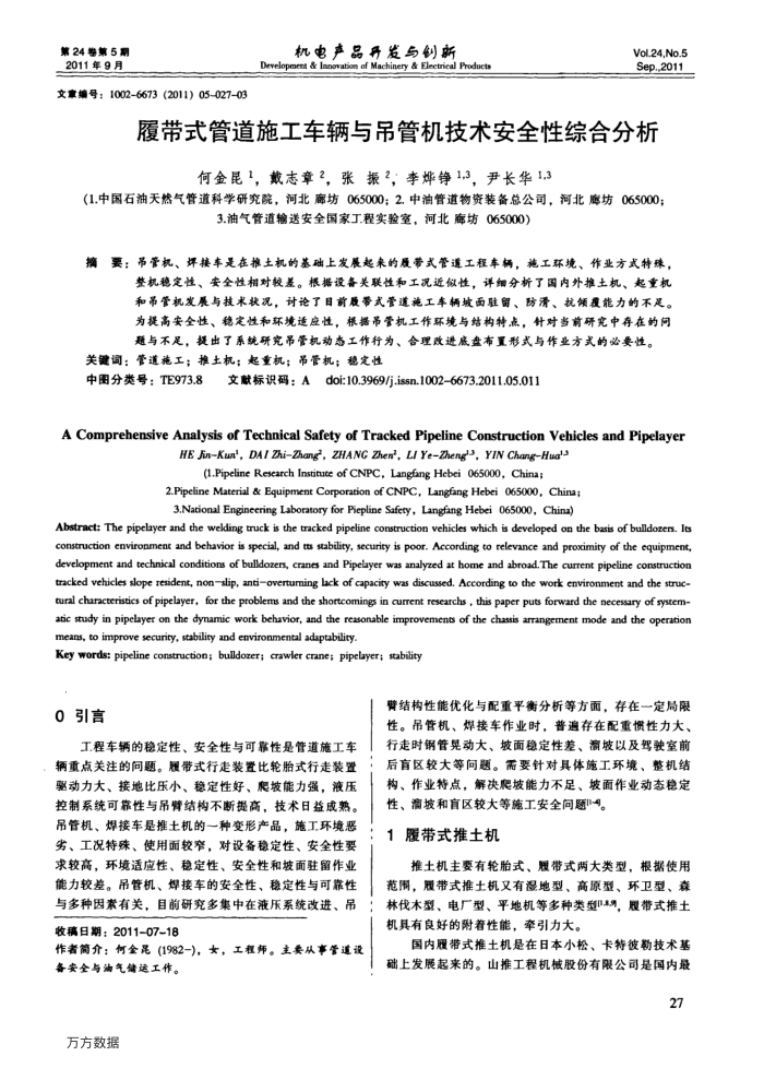 履带式管道施工车辆与吊管机技术安全性综合分析
