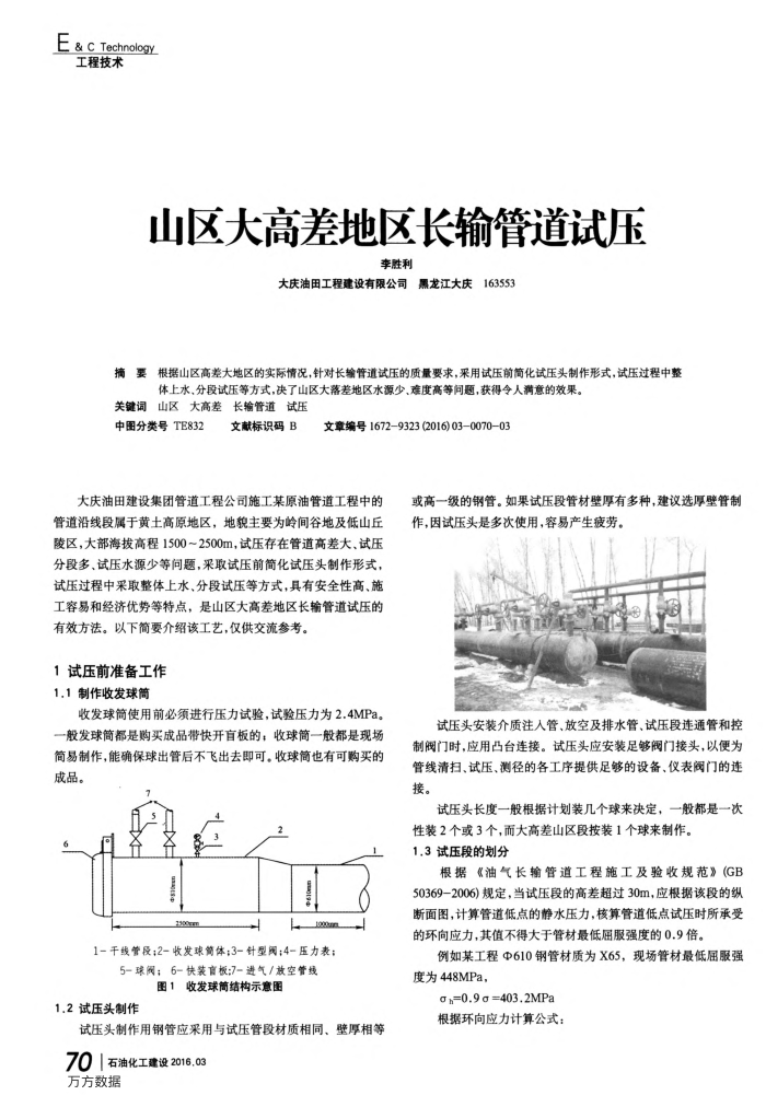 山区大高差地区长输管道试压