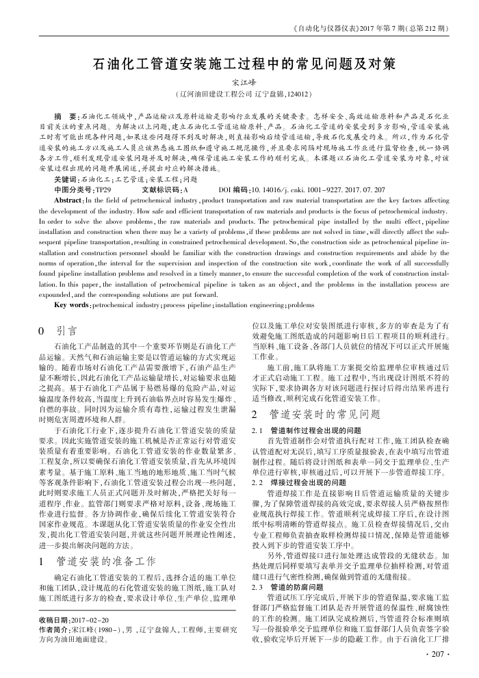 石油化工管道安装施工过程中的常见问题及对策