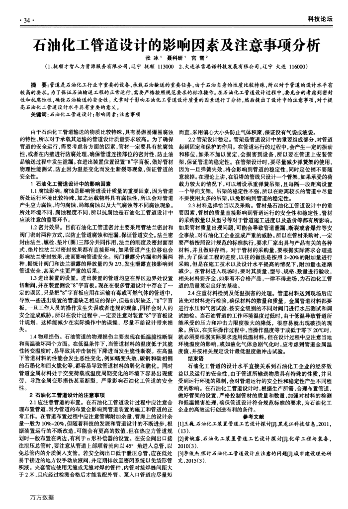 石油化工管道设计的影响因素及注意事项分析